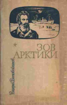 Книга Воскобойников В. Зов Арктики, 11-3802, Баград.рф